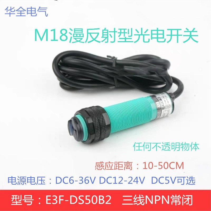 人体感应 楼道车辆 限位漫反射t光电开关E3F-DS50B2三线NPN常闭M1
