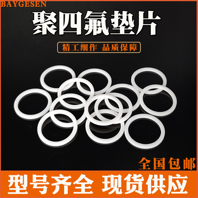 PTFE聚四氟乙烯平垫片F4挡圈60*65*70*75*80*85*90*95*100*105*2
