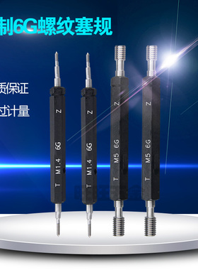 公制螺纹塞规量规6H通止规M1M1.2M1.4M1.6M1.7M4内螺纹规牙规塞规