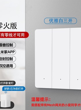 已接入米家AePP智能开关双控超薄肤感支持小爱同学控制面板单零火