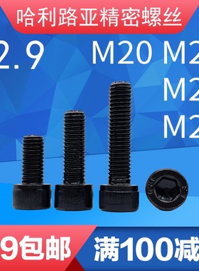 12.9级合金钢hDIN912圆柱头内六角全牙螺丝M20M22M24M27滚花杯头