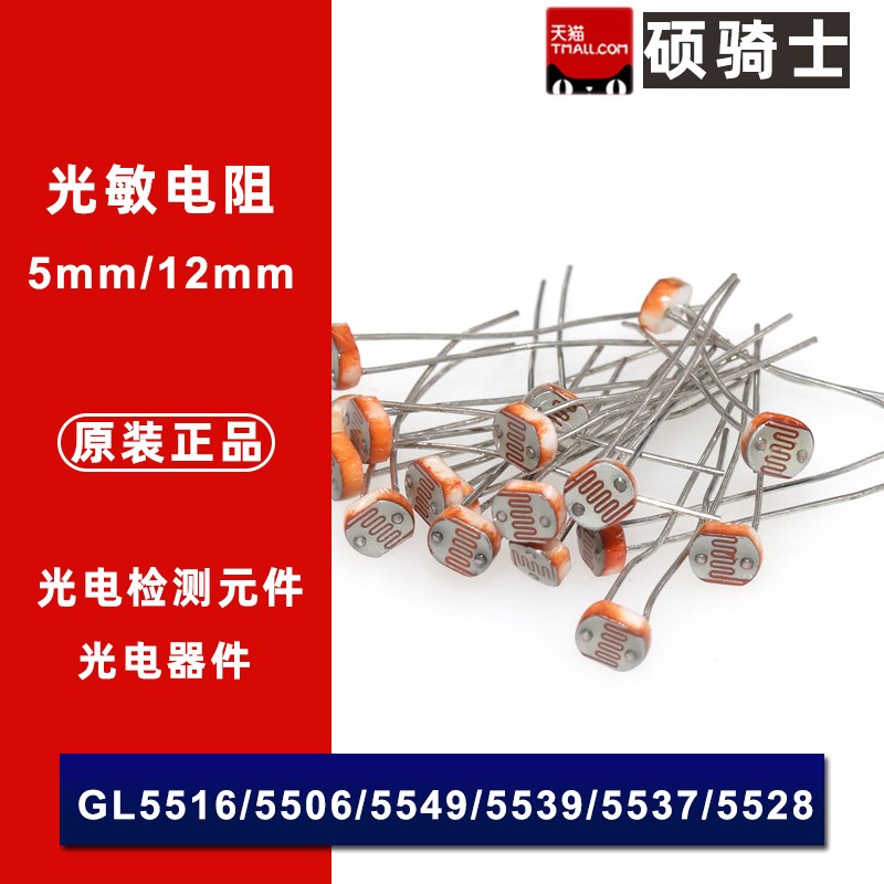 光敏电阻光电传感器GL5516 5506 5549 5539 5537 5528  12528