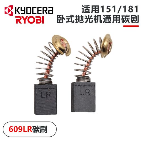 京瓷RYOBI利优比抛光机201 2100 2200 131 132 配件 碳刷接头托盘