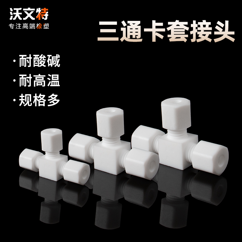 四氟三通接头 铁氟龙防腐蚀耐高温管接头 玻璃管石英管卡套三通