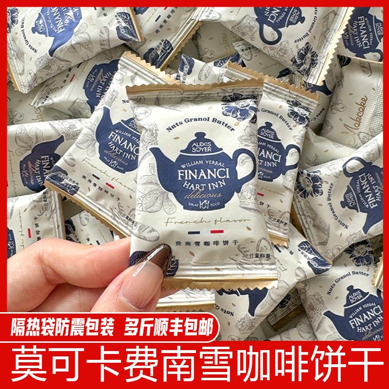 MOKCOKE莫可卡薄酥脆小饼干费南雪曲奇咖啡饼干零食解馋结婚喜饼