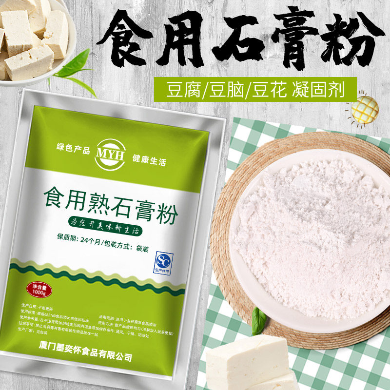 食品级熟石膏粉硫酸钙食用生石膏豆腐脑豆腐花凝固剂豆制品点浆