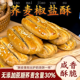 荞麦椒盐酥老式牛舌饼椒盐味乔麦饼干食品零食健康杂粮好吃烧饼