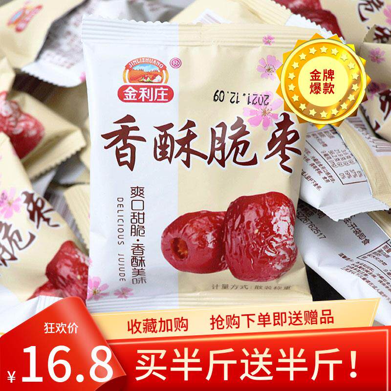 金利庄香酥脆枣500g散装无核空心红枣干 干嘎嘣脆网红休闲 零食小