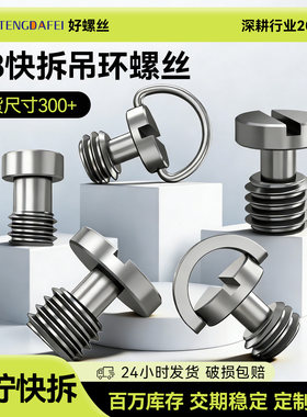 【爆款热销】3/8快拆装吊环螺丝