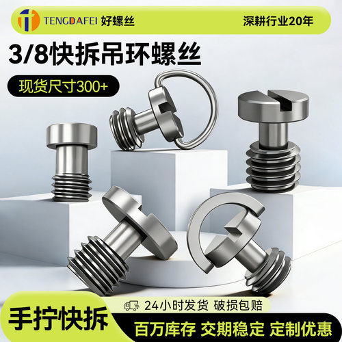 【爆款热销】3/8快拆装吊环螺丝