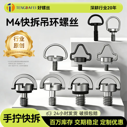 【爆款热销】M4手拧吊环快拆螺丝