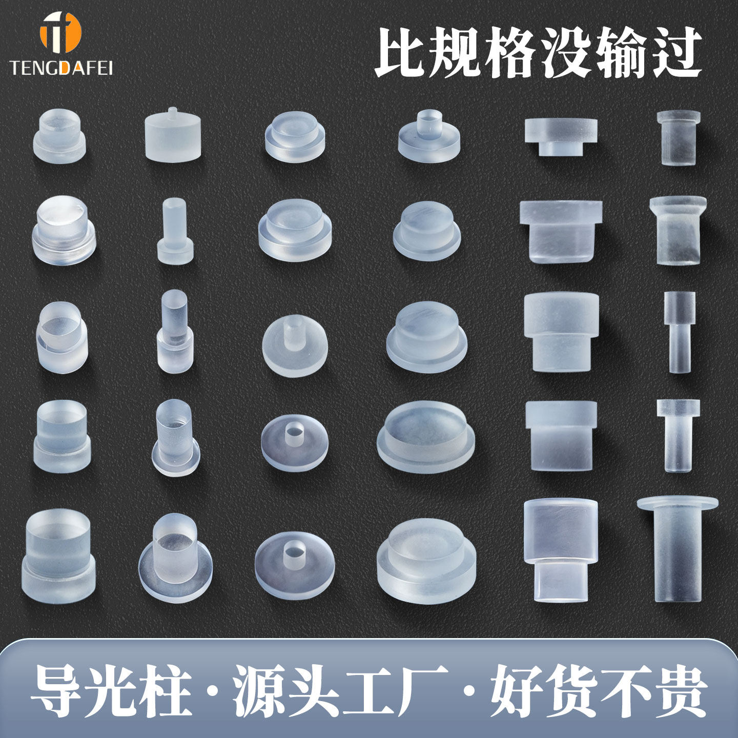 腾达飞台阶型亚克力导光柱PC导光帽透明led贴片导光指示灯柱规格