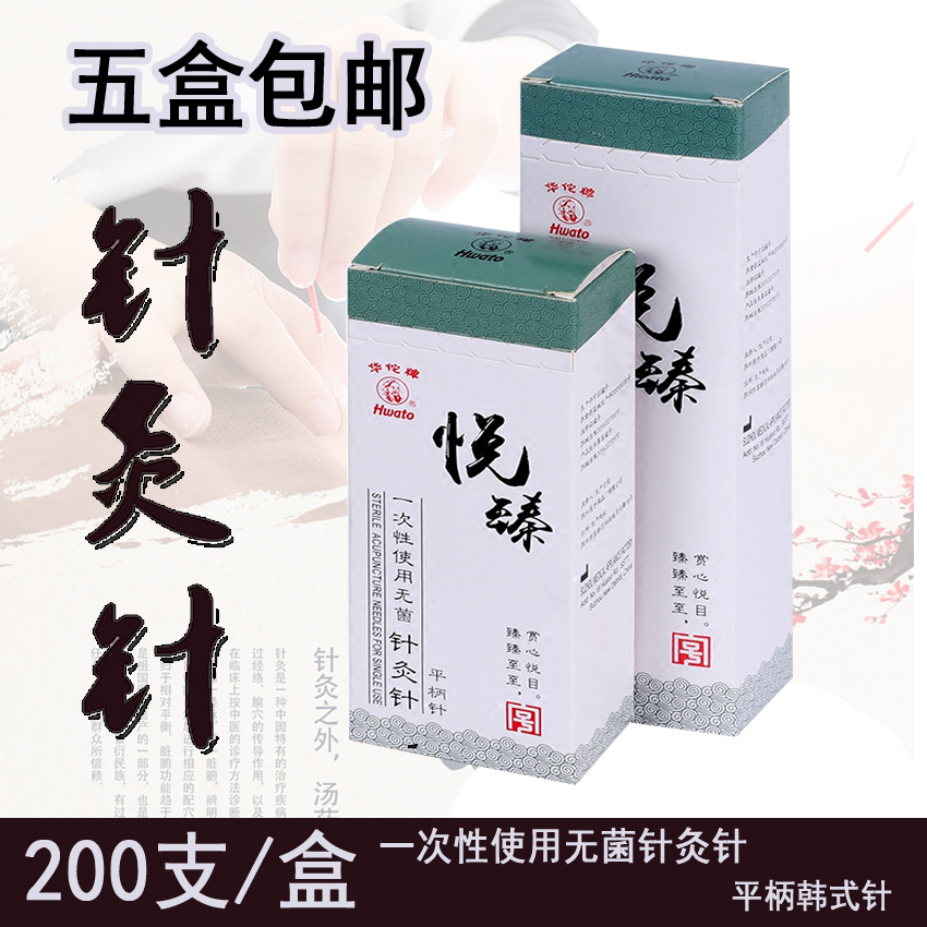 华佗牌针灸针悦臻一次性无菌针灸专用针中医用毫针非银针医用正品