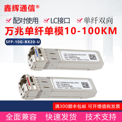 万兆单模单芯光模块兼容华为H3C交换机10G单纤单模LC口SFP+光模块