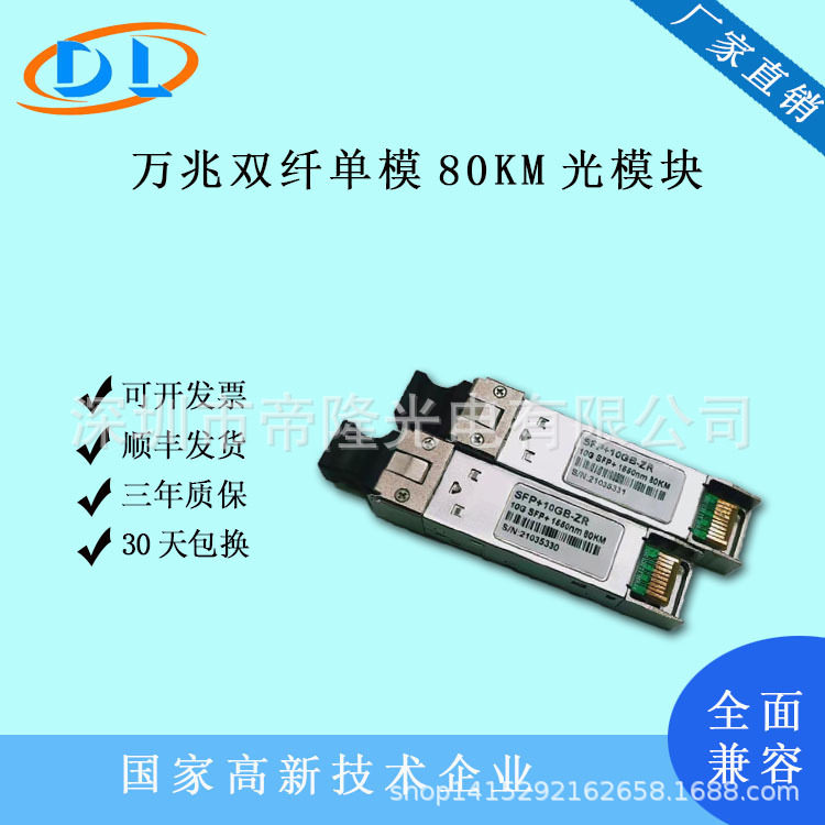SFP+10G-ZR万兆双纤单模80km公里光模块LC接口1550nm兼容华三锐捷