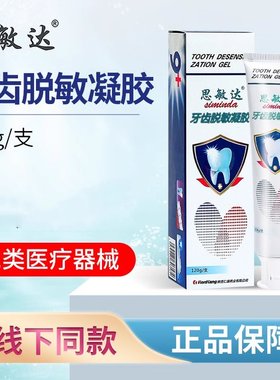 思敏达医用牙龈齿脱敏剂护理出血牙龈家用牙齿过敏感非牙膏