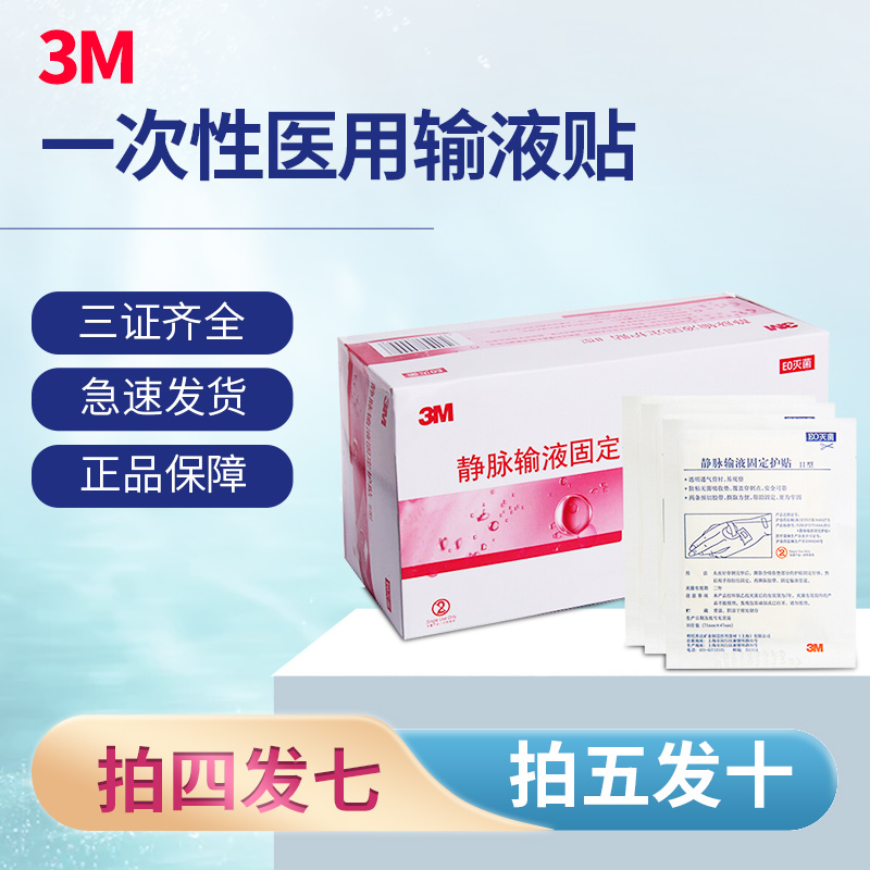 一次性医用输液贴3M大号