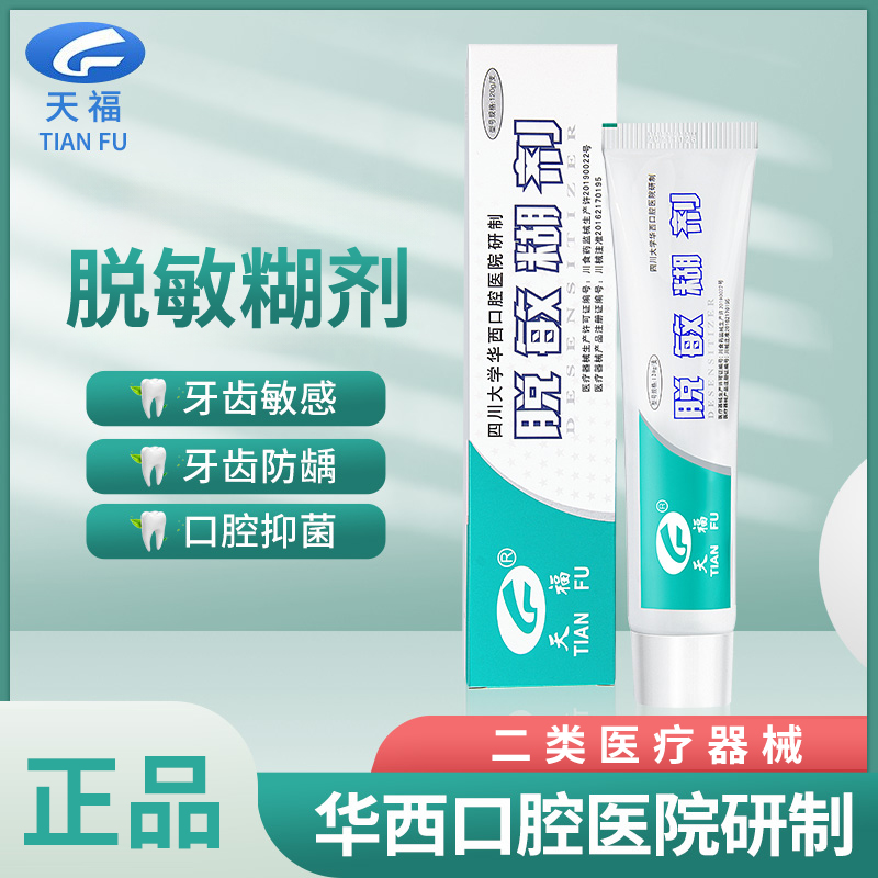 天福脱敏糊剂牙膏四川华西口腔