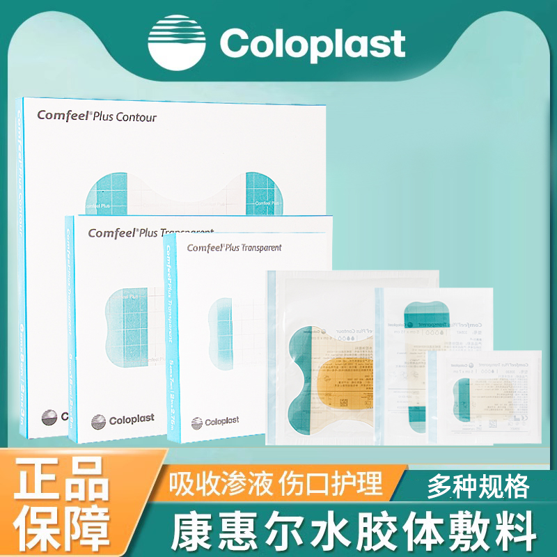 康乐保3533水胶体敷料溃疡褥疮贴
