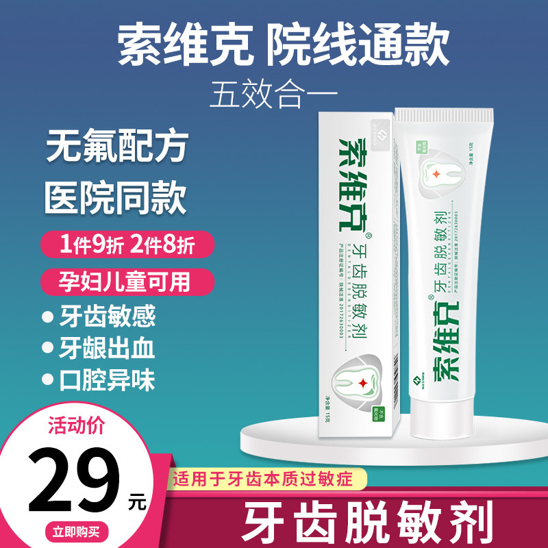 索维克牙齿脱敏剂牙龈出血牙敏感酸痛牙周发炎非牙膏抗过敏糊剂