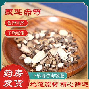 赤芍中药材250克切片赤芍中药饮片赤芍生姜组合赤芍粉旗舰店正品