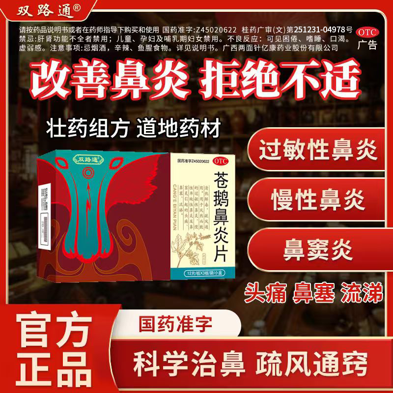 【双路通】苍鹅鼻炎片24片/盒