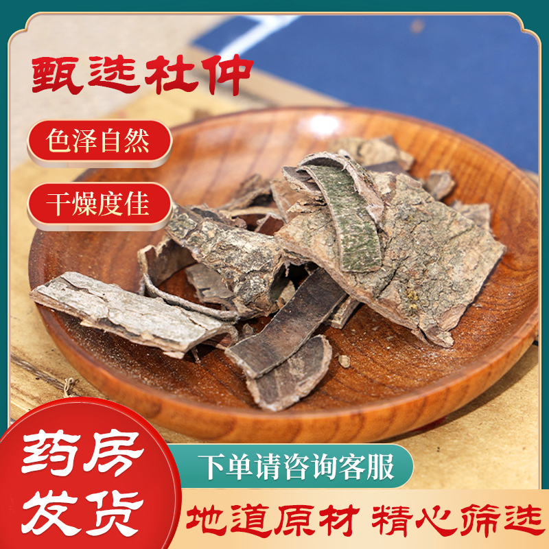 杜仲中药材500g/250克生杜仲中药老树皮干片杜仲皮另售川断巴戟天