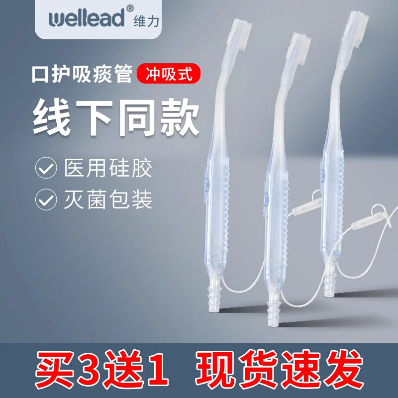 维力医用冲吸式口护吸痰管一次性牙刷负压吸引器家用老人口腔护理