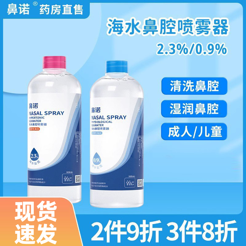 鼻诺高渗生理性海盐水医用洗鼻器家用儿童成人鼻腔冲清洗液专用