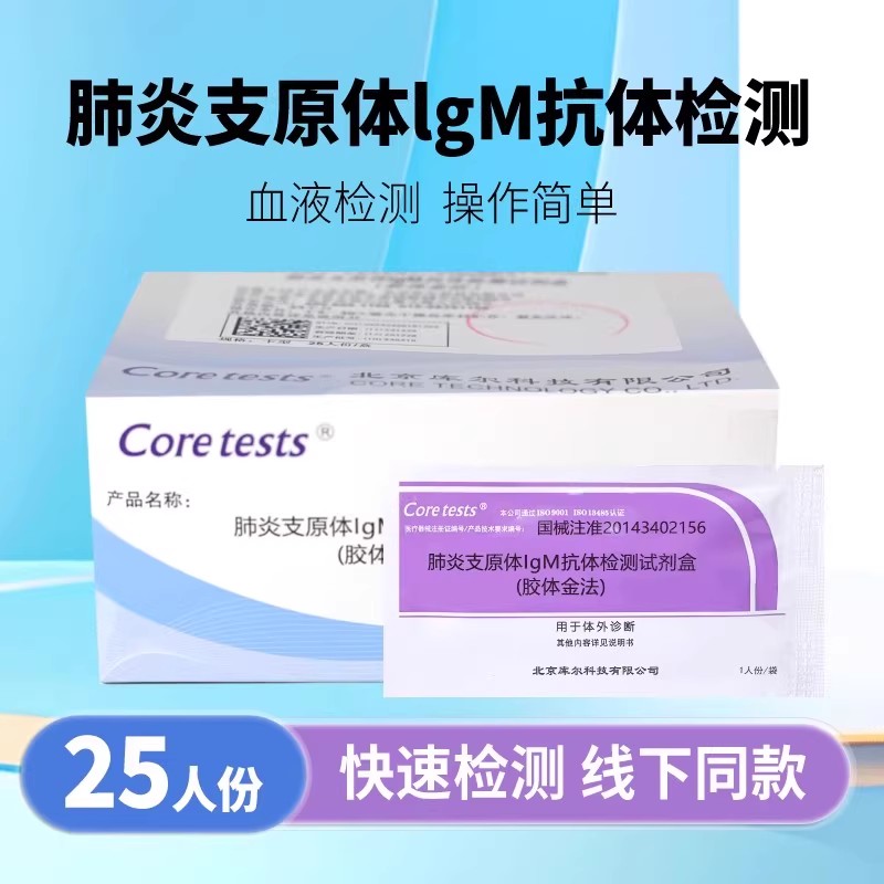 肺炎甲乙流感支原体抗体检测