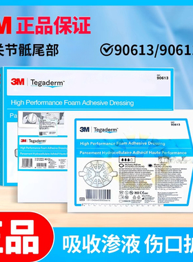 3m八爪鱼90613医用创伤聚酯泡沫敷料贴90611减压贴吸收渗液贴