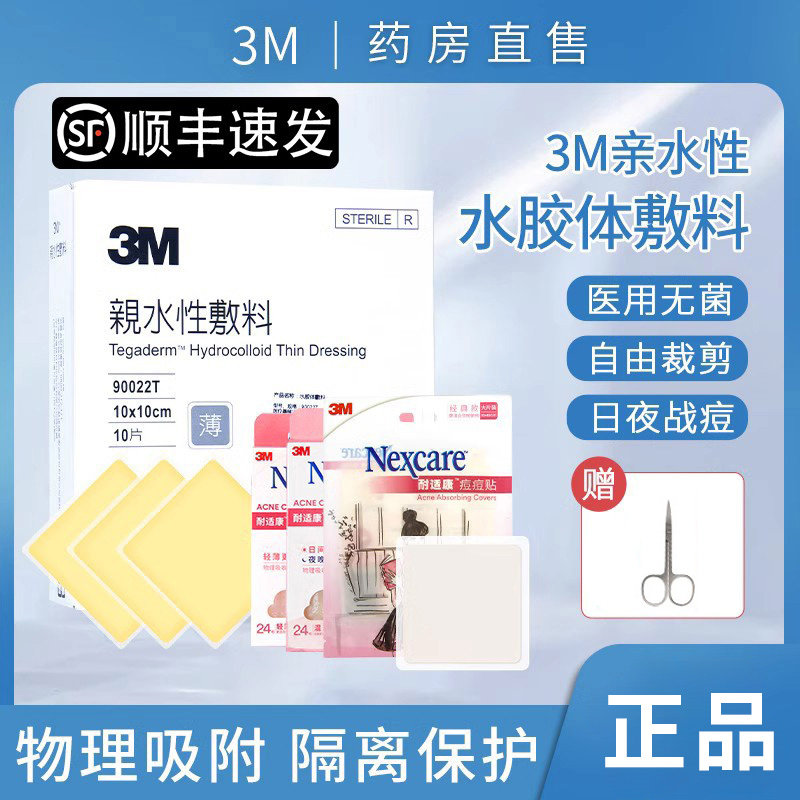 台湾3M人工皮痘痘贴亲水性水胶体医用伤口贴防水夜用净痘贴日用贴怎么样,好用不?