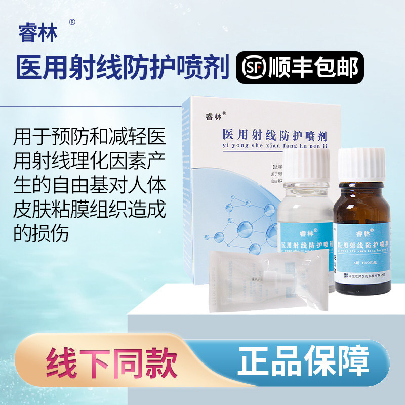 睿林医用射线防护喷剂减轻射线损伤放疗皮肤黏膜损伤喷雾剂
