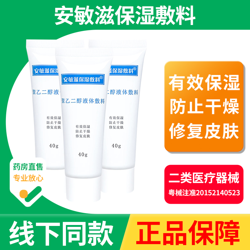 d安敏滋保湿敷料聚乙二醇液体敷料舒缓皮肤屏障修复乳补水保湿