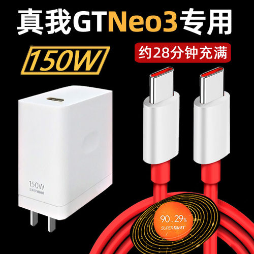 适用realme真我GTneo3充电器150W超级闪充加长2米快充数据线套装8100秒冲插头80W天玑乐视酷我