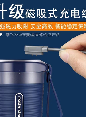 适用摩飞榨汁机充电线磁吸式MORPHY RICHARDS MR9600东菱榨汁杯/小米/金正/志高/skg/苏泊尔榨汁机充电器