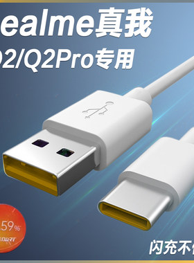 适用RealmeQ2Pro数据线65W闪充线真我Q2手机充电线6.5A快充线2米加长type-c