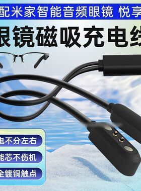 适用于小米眼镜充电线MIJIA米家悦享版一拖二蓝牙眼镜磁吸数据线