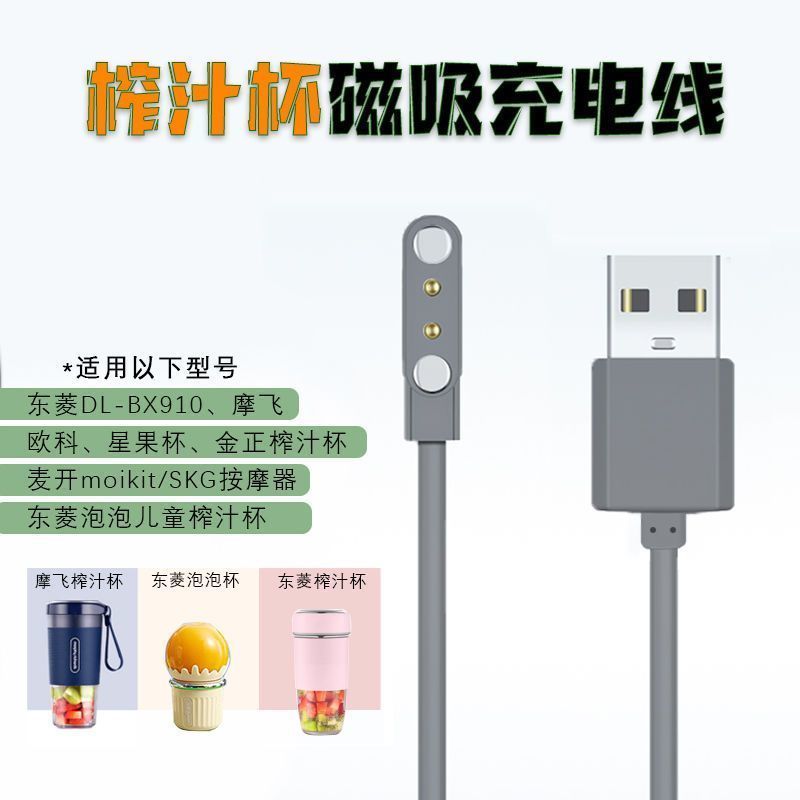 适用摩飞\u002F东菱儿童榨汁杯充电器金正小熊果汁杯2P触点磁吸充电线