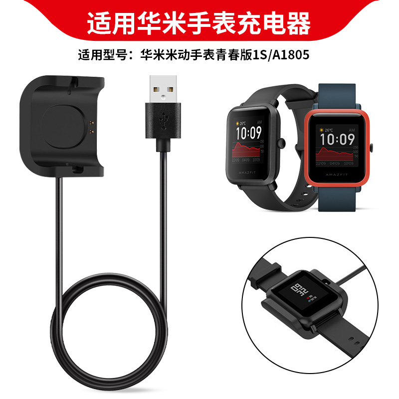 适用华米米动青春版1S手表充电器数据线Amazfit A1805手表充电底座1S智能运动手表磁吸充电线快充头USB电源线