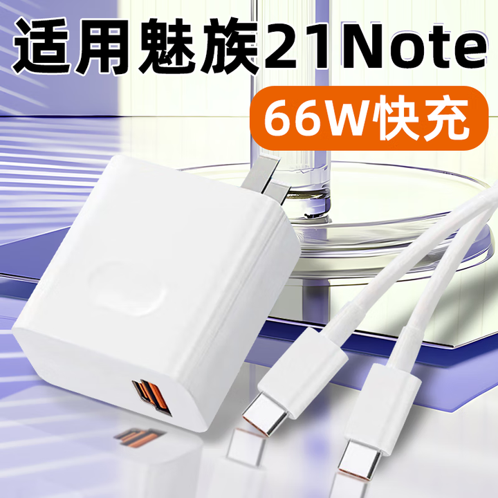 适用MEIZU魅族21Note充电器头66W瓦快充魅族21Note手机充电头魅族21note冲电器插头21note闪充套装