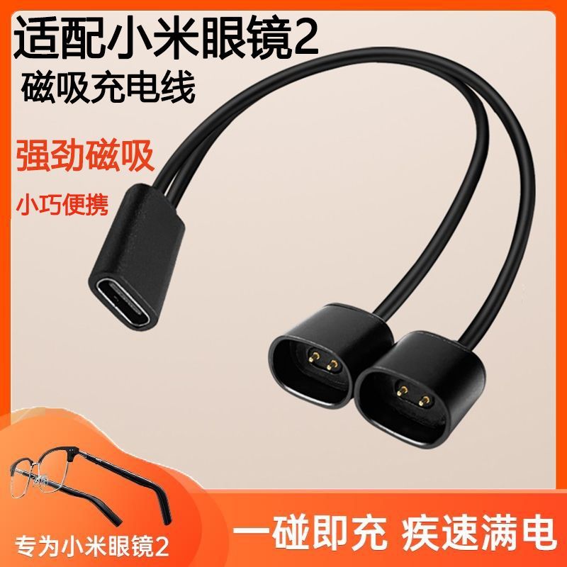 适配小米眼镜2充电线mijia米家智能音频眼镜2代磁吸充电线充电器type-c母口一拖二专用数据线电源线配件