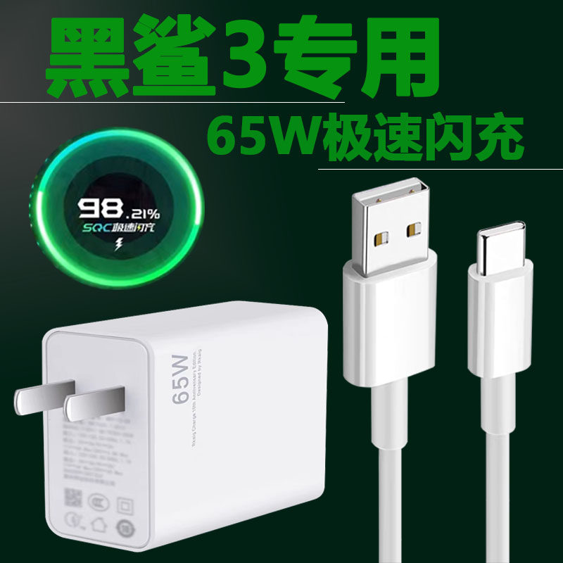 适用黑鲨3充电器头65w瓦极速闪充小米黑鲨3pro充电头黑鲨3s游戏手机数据线6A kdmy满血快充小米10Pro插头