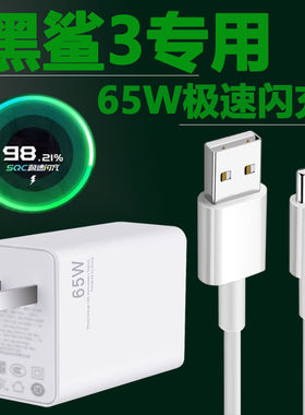 适用黑鲨3充电器头65w瓦极速闪充小米黑鲨3pro充电头黑鲨3s游戏手机数据线6A kdmy满血快充小米10Pro插头