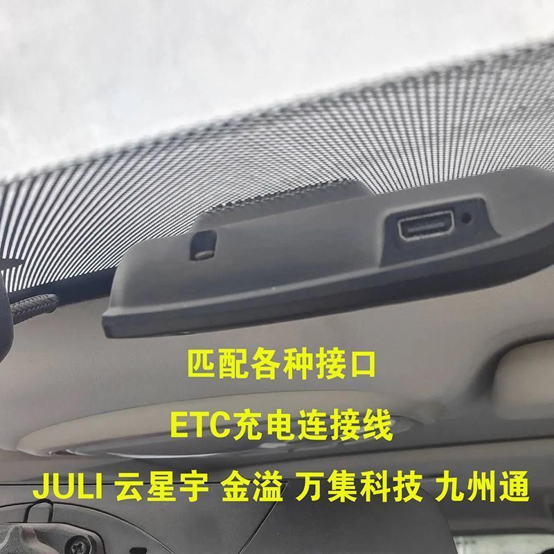 专业匹配各种车型ETC充电usb线中国交能联全电服粤卡通浙卡通苏卡