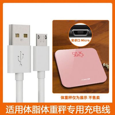 体重秤体脂称专用充电线电子称安卓接口扁口电子秤充电器扁头家用