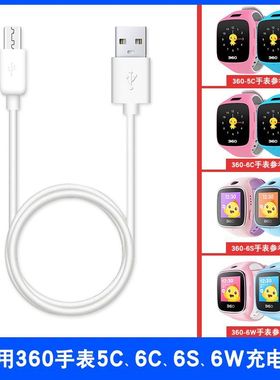 适用360儿童电话手表5C充电线6C\u002F6S\u002F6W\u002FW602\u002FW609\u002FW701\u002FW703通用