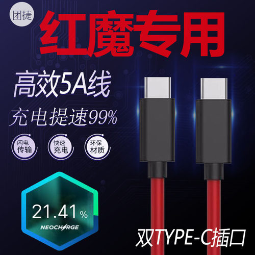 努比亚红魔手机充电线