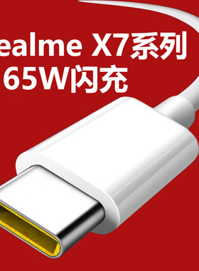 适用于RealmeX7pro手机数据线realmeX7充电线真我v5快充线realmex2pro超级闪充65W瓦oppo充电器线30w