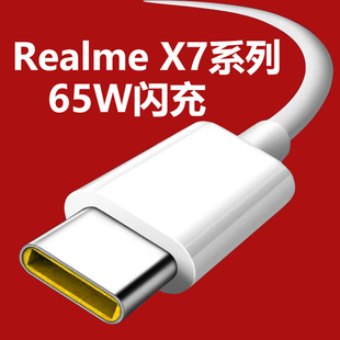适用于RealmeX7pro手机数据线realmeX7充电线真我v5快充线realmex2pro超级闪充65W瓦oppo充电器线30w